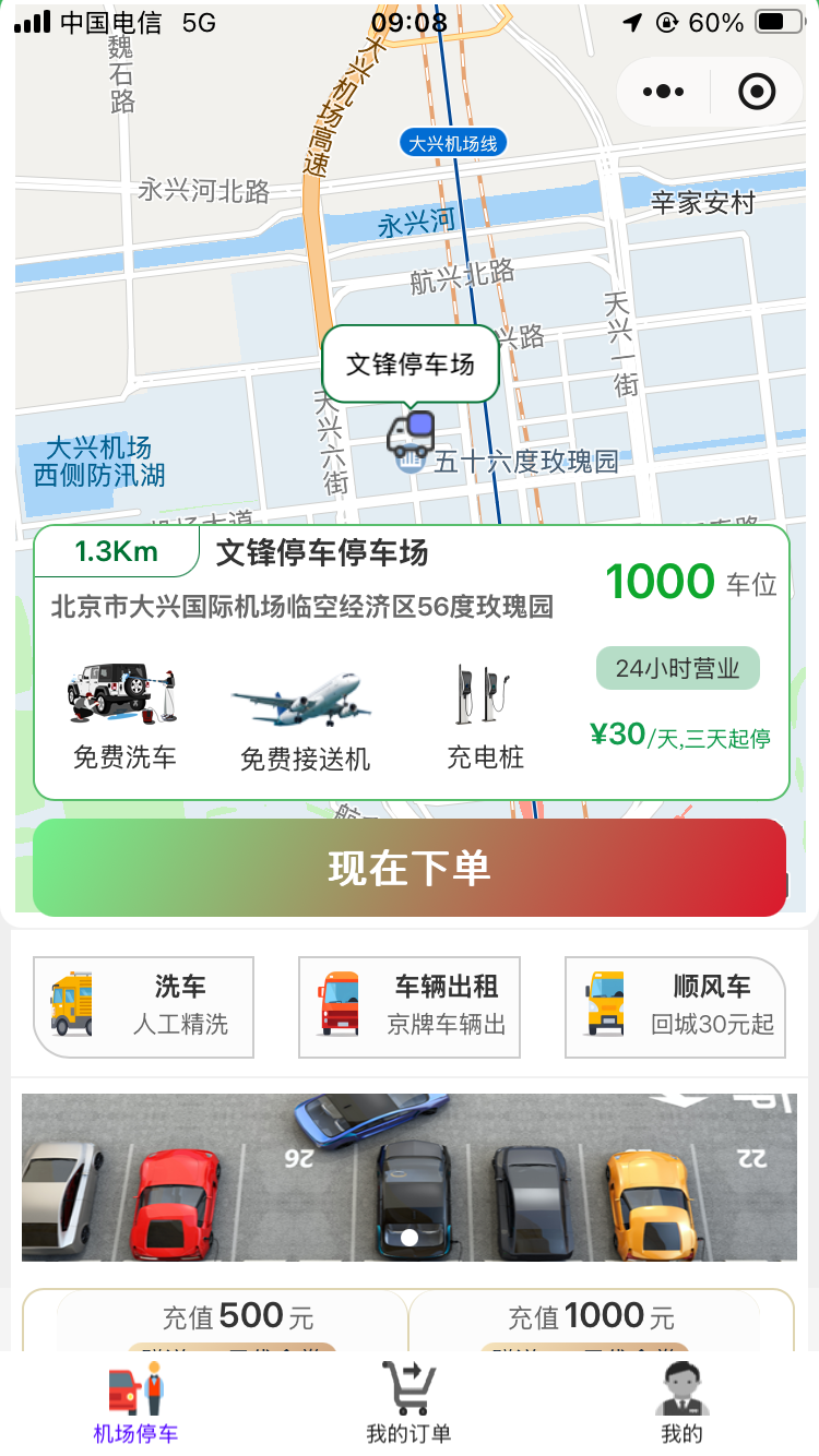 在大興機場弄了個線上停車軟件