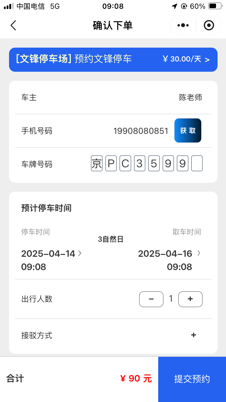 在大興機場弄了個線上停車軟件